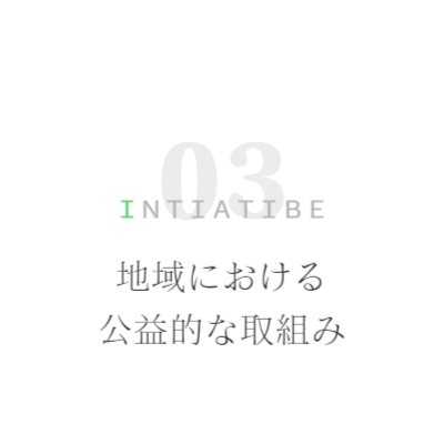 地域活動
