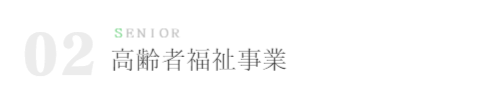 高齢福祉事業