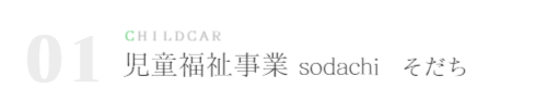 児童福祉事業